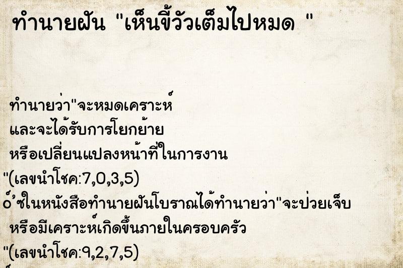 ทำนายฝันทำนายฝันเห็นขี้วัวเต็มไปหมด